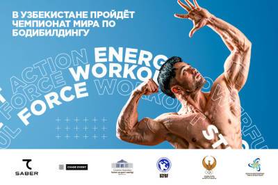 В Узбекистане пройдет чемпионат мира по бодибилдингу и физическим видам спорта