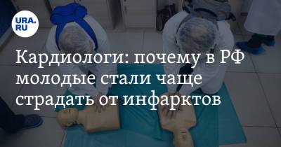 Кардиологи: почему в РФ молодые стали чаще страдать от инфарктов