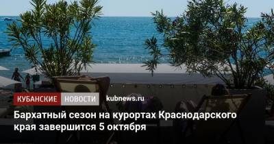 Бархатный сезон на курортах Краснодарского края завершится 5 октября
