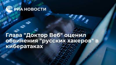 обвинения "русских хакеров" в кибератаках является игрой на публику глава "Доктор Веб"