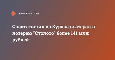 Счастливчик из Курска выиграл в лотерею "Столото" более 141 млн рублей