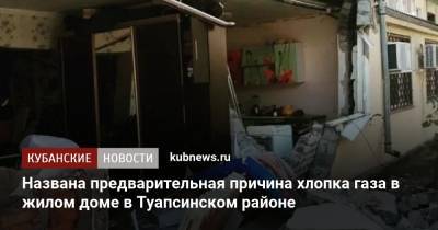 Названа предварительная причина хлопка газа в жилом доме в Туапсинском районе