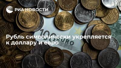 Рубль укрепляется к доллару на восемь копеек и к евро на 13 копеек