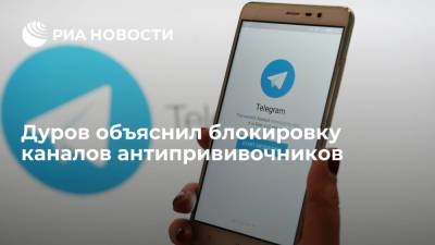 Дуров: Telegram заблокировал каналы антипрививочников в Италии и ФРГ за призывы к насилию