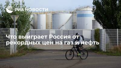 Что выиграет Россия от рекордных цен на газ и нефть