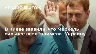 "Один не захочет, другой не вскочет": Меркель сильнее всех "поимела" Украину, заявили в Киеве
