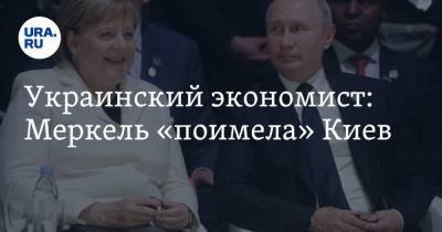 Украинский экономист: Меркель «поимела» Киев
