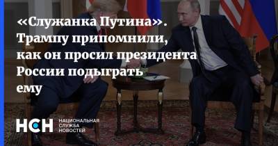 «Служанка Путина». Трампу припомнили, как он просил президента России подыграть ему