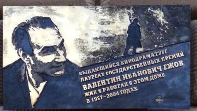 Мемориальную доску кинодраматургу Валентину Ежову установили на Кутузовском проспекте