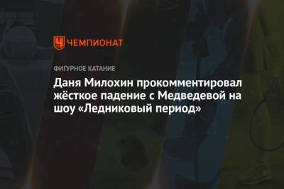 Даня Милохин прокомментировал жёсткое падение с Медведевой на шоу «Ледниковый период»