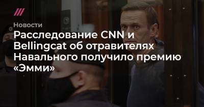 Расследование CNN и Bellingcat об отравителях Навального получило премию «Эмми»