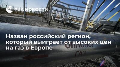 Эксперт Караваева: Петербург выиграет от высоких цен на газ в Европе