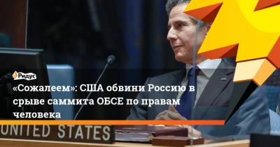 «Сожалеем»: США обвини Россию всрыве саммита ОБСЕ поправам человека