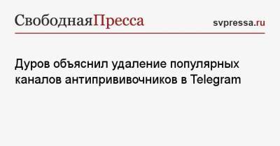 Дуров объяснил удаление популярных каналов антипрививочников в Telegram