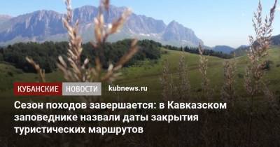 Сезон походов завершается: в Кавказском заповеднике назвали даты закрытия туристических маршрутов
