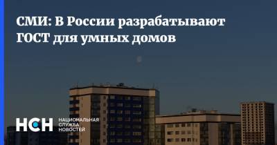 СМИ: В России разрабатывают ГОСТ для умных домов