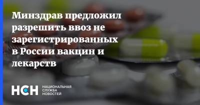 Минздрав предложил разрешить ввоз не зарегистрированных в России вакцин и лекарств