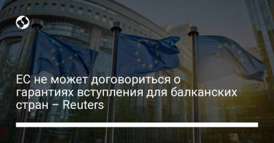 ЕС не может договориться о гарантиях вступления для балканских стран – Reuters