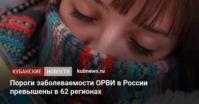 Пороги заболеваемости ОРВИ в России превышены в 62 регионах