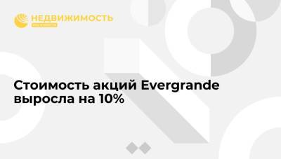 Стоимость акций Evergrande выросла на 10% после заявления о продаже доли в Shengjing Bank