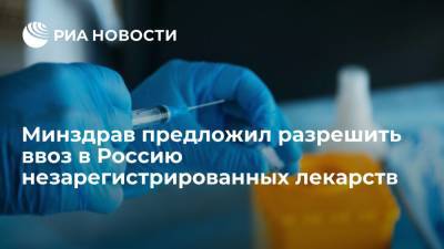 Минздрав предложил разрешить ввоз в Россию незарегистрированных вакцин и лекарств