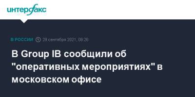 В Group IB сообщили об "оперативных мероприятиях" в московском офисе
