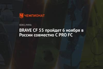 BRAVE CF 55 пройдет 6 ноября в России совместно С PRO FC