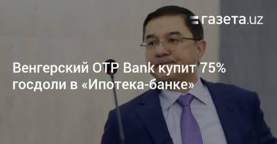 Венгерский ОТP Bank купит 75% госдоли в «Ипотека-банке»