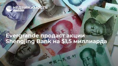 Evergrande продаст акции Shengjing Bank на $1,5 миллиарда