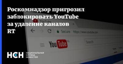 Роскомнадзор пригрозил заблокировать YouTube за удаление каналов RT