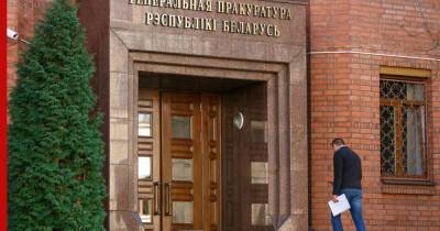 Генпрокуратура Белоруссии дала оценку действиям сотрудников КГБ, применивших оружие
