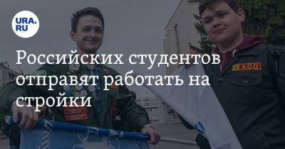 Российских студентов отправят работать на стройки