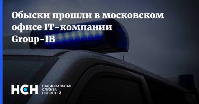 Обыски прошли в московском офисе IT-компании Group-IB
