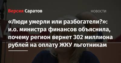 «Люди умерли или разбогатели?»: и.о. министра финансов объяснила, почему регион вернет 302 миллиона рублей на оплату ЖКУ льготникам