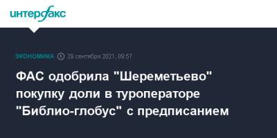 ФАС одобрила "Шереметьево" покупку доли в туроператоре "Библио-глобус" с предписанием