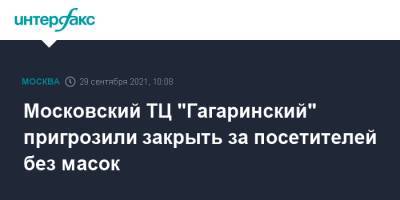 Московский ТЦ "Гагаринский" пригрозили закрыть за посетителей без масок
