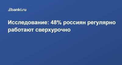 Исследование: 48% россиян регулярно работают сверхурочно