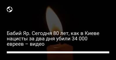 Бабий Яр. Сегодня 80 лет, как в Киеве нацисты за два дня убили 34 000 евреев – видео