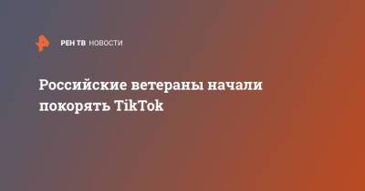 Российские ветераны начали покорять TikTok