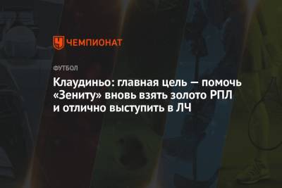 Клаудиньо: главная цель — помочь «Зениту» вновь взять золото РПЛ и отлично выступить в ЛЧ