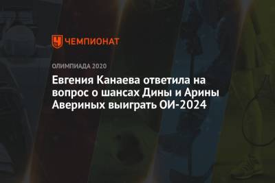 Евгения Канаева ответила на вопрос о шансах Дины и Арины Авериных выиграть ОИ-2024