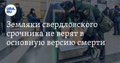 Земляки свердловского срочника не верят в основную версию смерти. «Он сам хотел в армию»