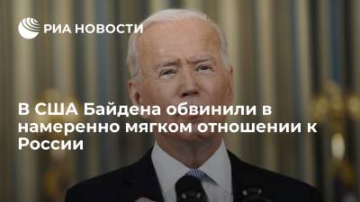 National Review: президент Байден решил не проводить жесткую политику в отношении России