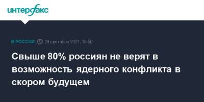 Свыше 80% россиян не верят в возможность ядерного конфликта в скором будущем - interfax.ru - Москва - Россия