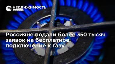 "Газпром": россияне подали уже более 350 тысяч заявок на бесплатное подключение к газу