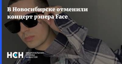 В Новосибирске отменили концерт рэпера Face