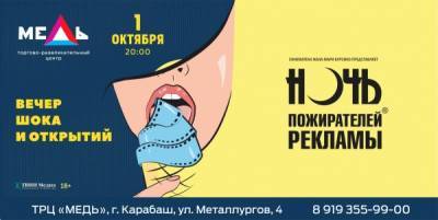 Карабаш стал единственным городом на Южном Урале, в котором пройдет "Ночь пожирателей рекламы"