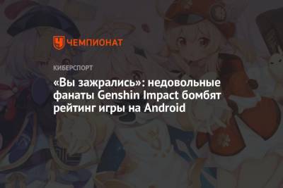 «Вы зажрались»: недовольные фанаты Genshin Impact бомбят рейтинг игры на Android