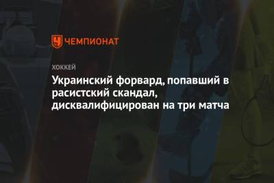 Украинский форвард, попавший в расистский скандал, дисквалифицирован на три матча