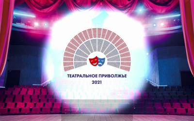 Региональный этап фестиваля «Театральное Приволжье» стартовал в Ульяновской области